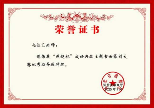 bat365官方官网师生在“燕赵杯”成语典故主题书画篆刻大赛中斩获佳绩