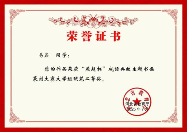 bat365官方官网师生在“燕赵杯”成语典故主题书画篆刻大赛中斩获佳绩