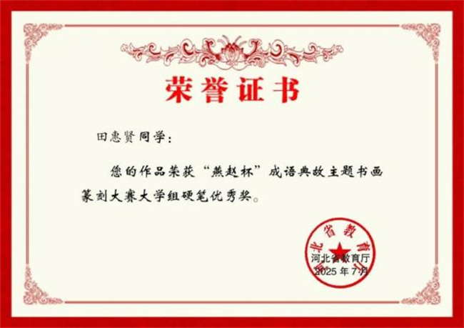 bat365官方官网师生在“燕赵杯”成语典故主题书画篆刻大赛中斩获佳绩