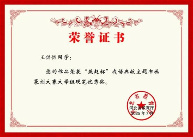 bat365官方官网师生在“燕赵杯”成语典故主题书画篆刻大赛中斩获佳绩